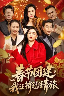 春节团建，我让销冠住青旅封面图