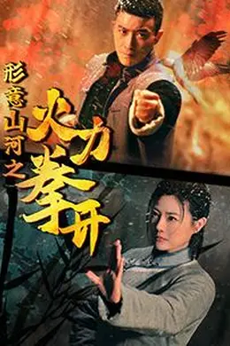 形意山河之火力拳开封面图
