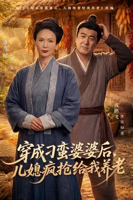 穿成刁蛮婆婆后，儿媳疯抢给我养老封面图