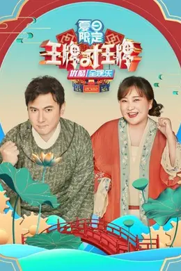 王牌对王牌 夏日限定封面图