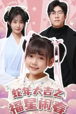 蛇年大吉之福星闹春海报图片