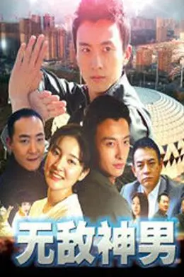 无敌神男封面图