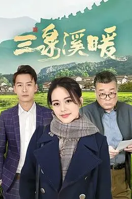 三泉溪暖封面图