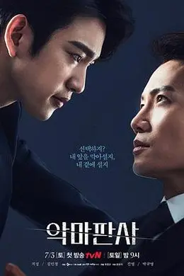 恶魔法官封面图