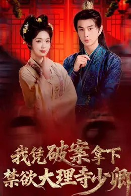 我凭破案，拿下禁欲大理寺少卿（风起大理寺）封面图