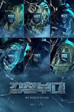 钢铁部队第一季封面图