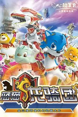 蓝猫龙骑团 第一部封面图