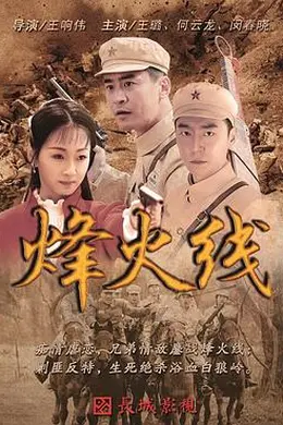 烽火线封面图