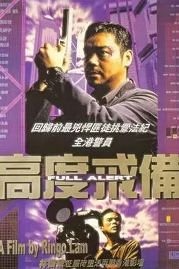 高度戒备国语封面图