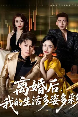 离婚后，我的生活多姿多彩封面图