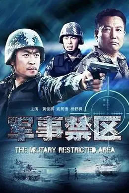 军事禁区封面图