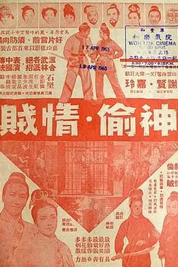 神偷情贼(上集)粤语封面图