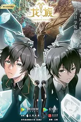 龙族日语版海报图片