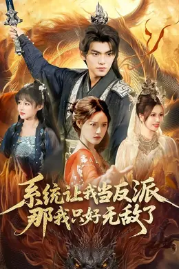 系统让我当反派，那我只好无敌了封面图