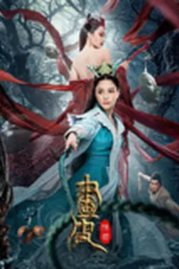 画皮：情灭封面图