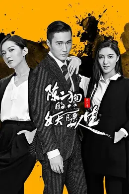 陈二狗的妖孽人生第一季封面图