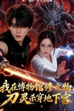 我在博物馆修文物，刀灵杀穿地下宫封面图
