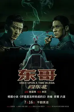 东哥闯东北封面图