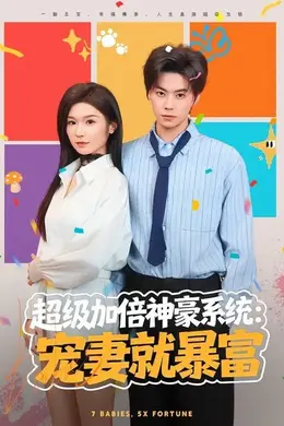 超级加倍神豪系统：宠妻就暴富封面图