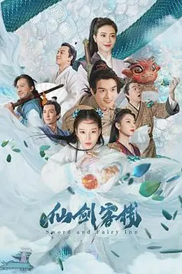 仙剑客栈2021封面图