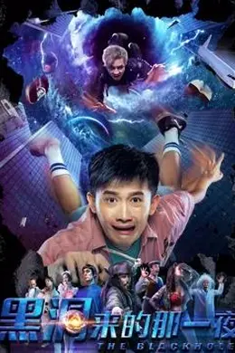 黑洞来的那一夜封面图