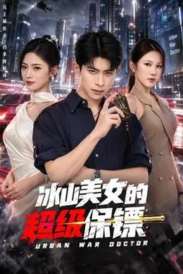 冰山美女的超级保镖封面图