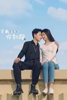 丫头，你别跑封面图