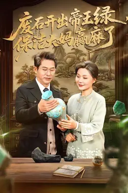 废石开出帝王绿，保洁大妈赢麻了海报图片