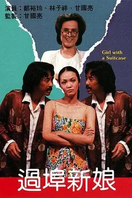 过埠新娘粤语封面图
