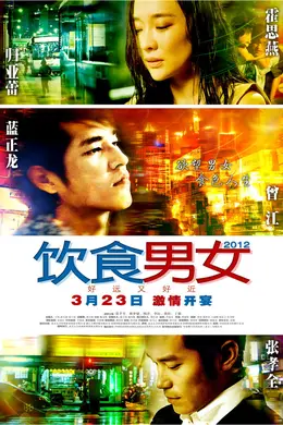 饮食男女2012封面图