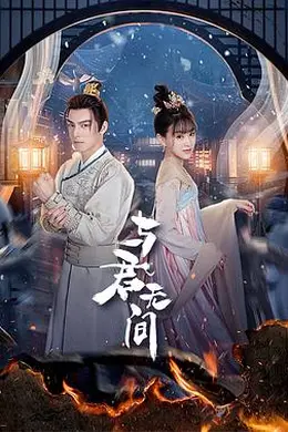 与君无间封面图