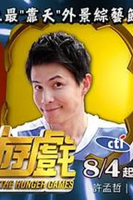 饥饿游戏海报图片