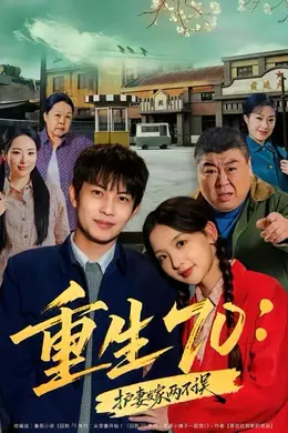 重生70：护妻发家两不误海报图片