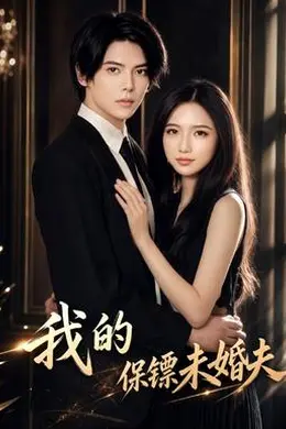 我的保镖未婚夫封面图
