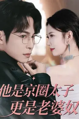 他是京圈太子更是老婆奴海报图片