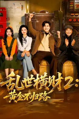 乱世横财2：黄金不归路封面图