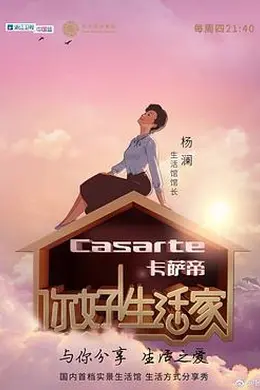 你好！生活家第一季封面图