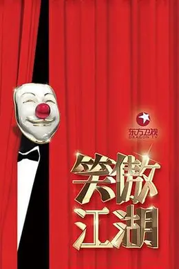 笑傲江湖第三季封面图