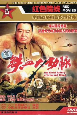 铁血大动脉封面图
