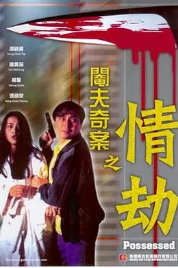 阉夫奇案之情劫封面图