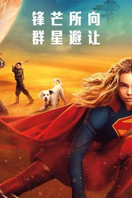 DC超英新片《超级少女》发布中国独家海报 少女卡拉领衔五大角色集结亮相封面图