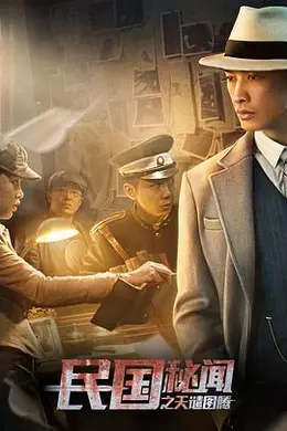 民国秘闻之天谴图腾封面图