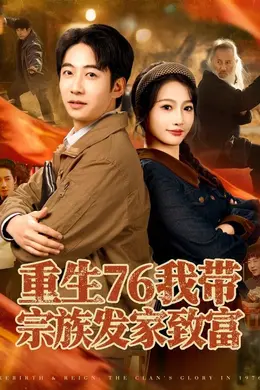 重生76我带宗族发家致富封面图