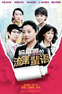 妈妈圈的流言蜚语封面图