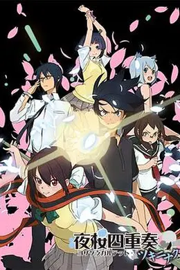 夜樱四重奏花之歌封面图