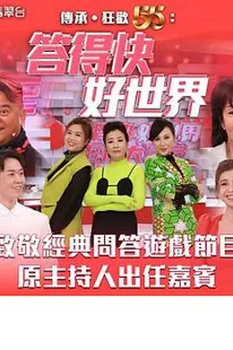 答得快好世界封面图