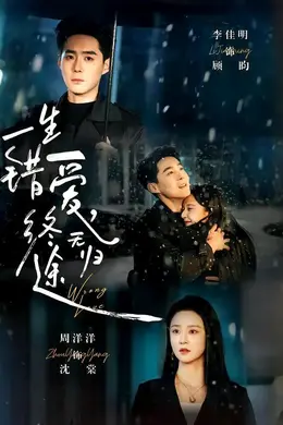 一生错爱，终无归封面图