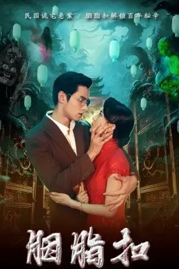 胭脂扣2026封面图