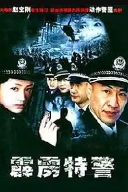 霹雳特警封面图