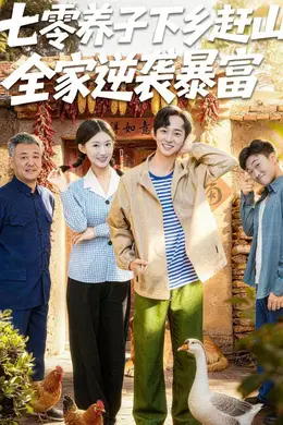 七零养子下乡赶山，全家逆袭暴富海报图片